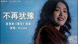 《繁花 Blossoms Shanghai OST》插曲--不再犹豫 MV (No longer hesitate) --Beyond #繁花 #怀旧金曲 #ost  #胡歌 #唐嫣