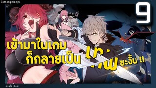 มังงะ | เข้ามาในเกมก็กลายเป็นเทพซะงั้น ตอนที่ 9