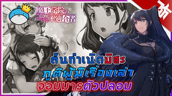 ต้นกำเนิด"มิสะ"ตัวละครที่ครั้งนึ่งมีพลังเกือบเท่าจอมมาร! I Maou Gakuin no Futekigousha