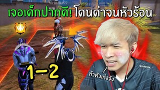 สุ่มห้องเจอเด็กปากดี! โดนด่าจนหัวร้อน | Free Fire