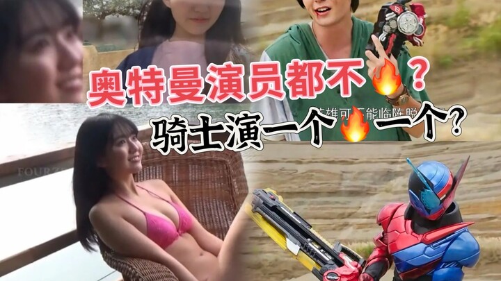 近年奥特曼的演员都不火？假面骑士演一个火一个？