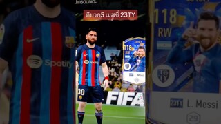 เขาว่าเรทดี รีบๆตีนะครับเพื่อนๆ L. messi 23toty +5 #fifaonline4 #shrots