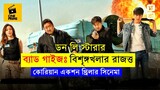 কোরিয়ান একশন থ্রিলার সিনেমা Movie explanation In Bangla | Random Video Channel