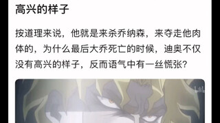 为什么这里大乔死的时候迪奥没有高兴