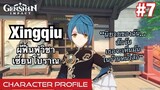 [Genshin Impact] Xingqiu แห่งสมาคมการค้า Feiyun ผู้ฟื้นฟูสำนัก Guhua - Characters Profile #7