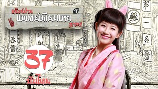 (ตอนจบ) ตอนที่ 37 | แก๊งค์ป่วน แพทย์เทียนเหอ ภาค1  - Laughter Medical Center 1 | 【ซับไทย】