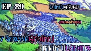 อ่านมังงะ 7 จักรพรรดิ ผู้ยิ่งใหญ่ เกิดใหม่  ในร่างเทพ ตอนที่ 89 !! #มังงะพระเอกเทพ #มังงะเกิดใหม่