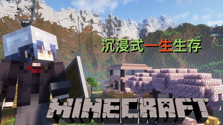 为了走出抑郁，我决定当个UP主玩一辈子的生存【我的世界一生之路#1】