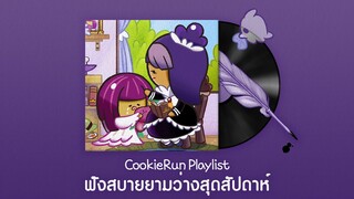 [คุกกี้รัน OST] ลิสต์เพลงฟังสบายยามว่างสุดสัปดาห์ 🛋