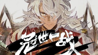 【FGO/填词翻唱】冠世一战，四周年纪念！