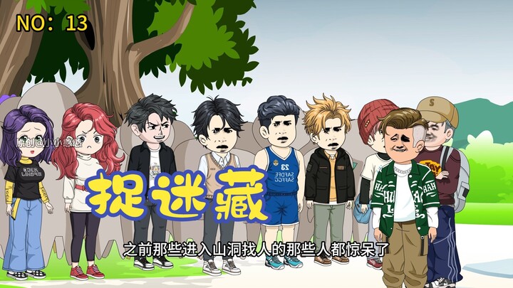 第13集陈凡让公司两百号人，在山上玩捉迷藏