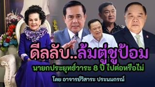 พลเอกประยุทธ์ ดวงเป็นอย่างไรกับวาระนายก 8 ปี และ ดีลลับล้มตู่ชูป้อมที่สังคมจับตา