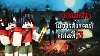 กฎแปลกๆ ในการตั้งแคมป์ในป่าร้าง ตอนตี3 - (Minecraft กฎแปลกๆ)