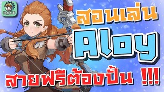 Genshin Impact - สอนเล่นน้องอร่อย ฉบับเต็ม !!!! [Aloy Guide]