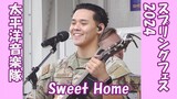 「Sweet Home」 サクラスプリングフェスティバル2024　 米国空軍太平洋音楽隊　BAND OF THE PACIFIC 横田基地