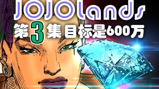 《JOJOLands》第3集:目标是600万!