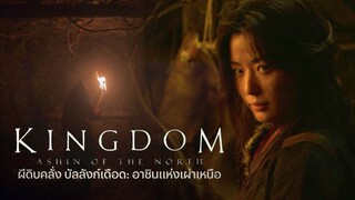 Kingdom : ผีดิบคลั่ง.. บัลลังค์เดือด - อาชิม.. แห่งเผ่าเหนือ |2021| พากษ์ไทย