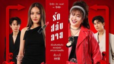 รักสลับลาย ตอนที่ 13