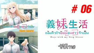 Gimai Seikatsu (แง้มหัวใจยัยน้องสาวจำเป็น) - S01EP06 [ซับไทย]-[SubThai]