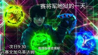赛将军的“地狱48小时”，可曾听闻赛雷布洛将军的噩梦连续战
