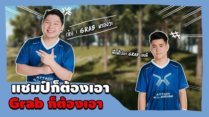 PUBG : ลงแรงค์เพลินๆ แชมป์ก็ต้องเอา Grab ก็มาส่ง!!