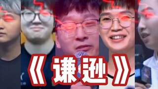 《KPL最谦逊的五个人》