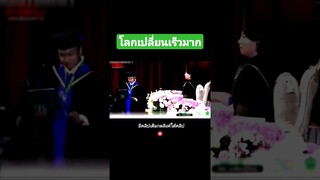 โลกเปลี่ยนเร็วมาก