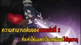 ความลับพลังของดาบเล่ม 2 ที่จะทำให้เเอสต้าใช้พลังได้ทุกธาตุ!!