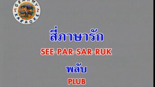 สี่ภาษารัก (See Par Sar Ruk) - พลับ จุฑาภัทร (Plub)