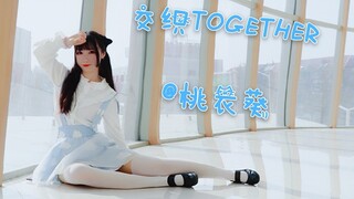 【桃衣葵】交织together 生日作~