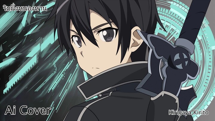 ริมฝั่งหนองหาน Kirigaya Kirito (Ai Cover) (Original.มนต์แคน แก่นคูณ)