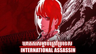 ឃាតករសម្លាប់ក្រៅប្រទេស "INTERNATIONAL ASSASSIN ARC" | CHAINSAW MAN | MAKIMA | DENJI | សម្រាយរឿង