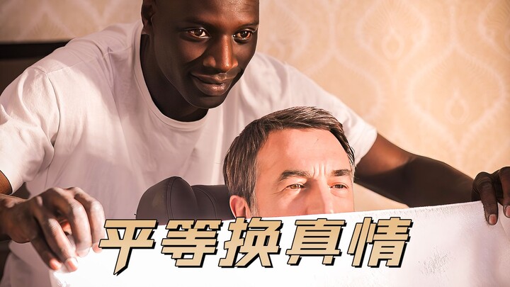 不怜悯才是最高级的尊重，跨越种族阶层的友谊《触不可及》