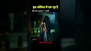 भूतिया प्रैंक करना भारी पड़ा | movie explained in Hindi | short horror story #movieexplanation