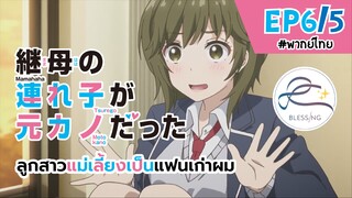 [พากย์ไทย] ลูกสาวแม่เลี้ยงเป็นแฟนเก่าผม - ตอนที่ 6 (5/6)