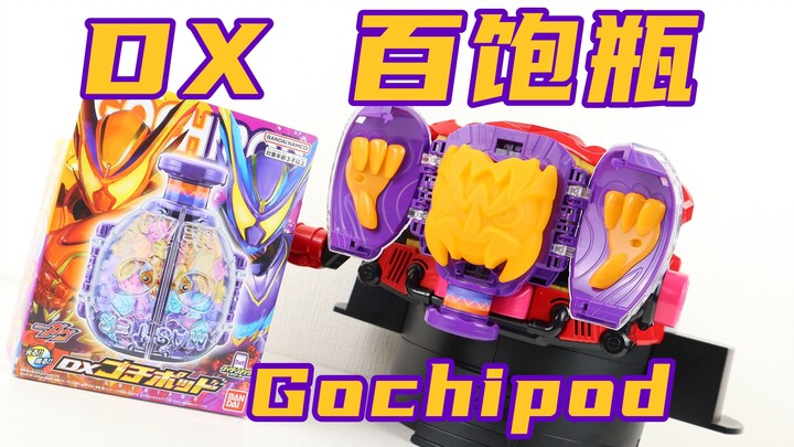 双形态最终？假面骑士Gavv DX 百饱瓶 Gochipod 饱藏舱 骑士饱藏 加布最终形态【味增的把玩时刻】