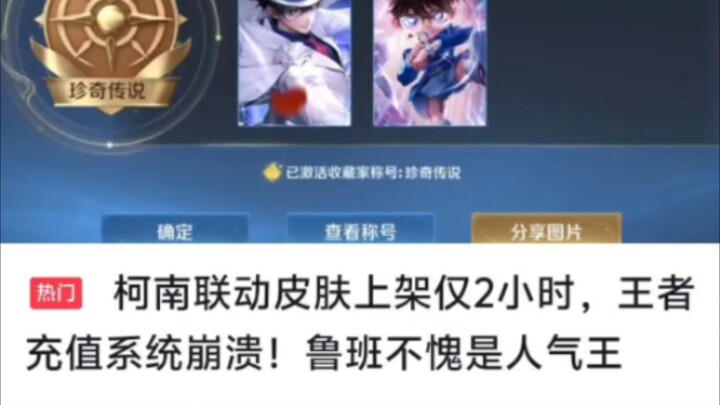 柯南联动皮肤仅上架二个小时，王者充值系统崩溃