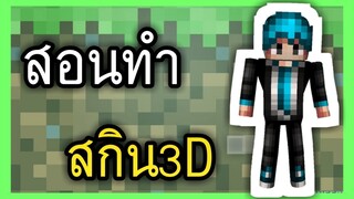 สอนทำ!!! Skin 3D ในมายคราฟ เเบบง่ายๆ [สำหรับ มือถือ]