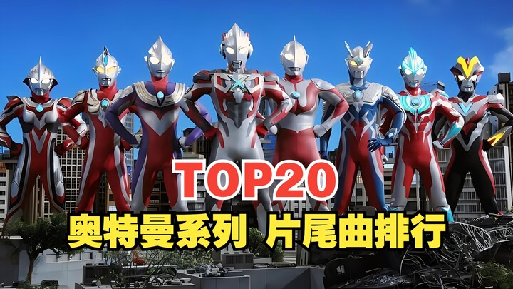 【TOP20】奥特曼系列片尾曲全球人气排行榜，第一名居然是它？