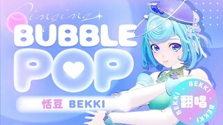 【翻跳】『Bubble Pop！』不止性感，还有活力满满💕