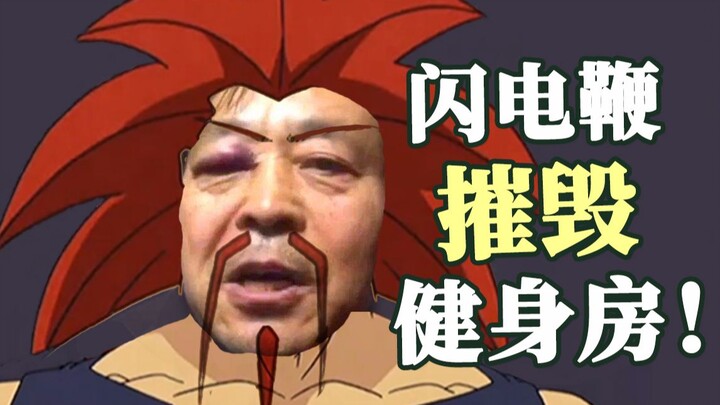昨天我练功，把健身房练塌了……