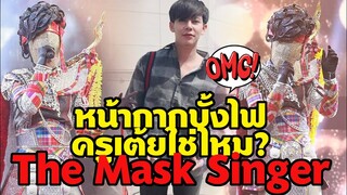 ครูเต้ยอภิวัฒน์ เป็น "หน้ากากบั้งไฟ" ใช่ไหม? l The Mask Singer