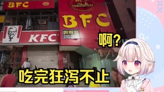 日本萝莉看《最嚣张的盗版KFC 吃完狂泻不止 再也不敢了》笑麻了