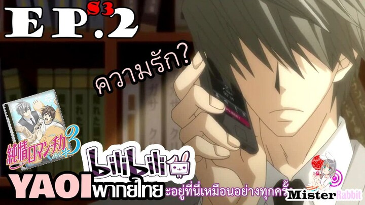 [อนิเมะวาย] สายสัมพันธ์ที่เปราะบาง - Junjou Romantica ภาค 3 ตอนที่ 2/2