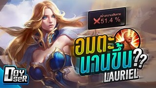 RoV:Lauriel เนิฟทุกแพทช์ แต่แม่ก็คือแม่!!! - Doyser