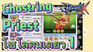 [Ragnarok X: Next Generation] Ghostring Priest โซโล่คนเดียว 1