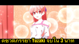 ดูชีวิตภรรยา Yuzaki จบใน 3 นาที