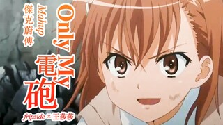 [fripside×Wang Shasha] เพลงธีมใหม่ของ Misaka Mikoto "Only My Electric Cannon" (เวอร์ชันสั้น)