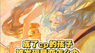成了cp孩子被发现早恋？