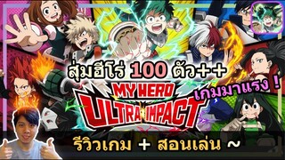 สุ่มฮีโร่ 100 ตัว + รีวิวเกม & สอนเล่น !! My Hero : Ultra Impact